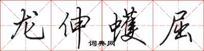 田英章龍伸蠖屈行書怎么寫
