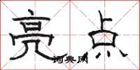 駱恆光亮點隸書怎么寫