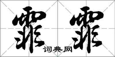 胡問遂霏霏行書怎么寫