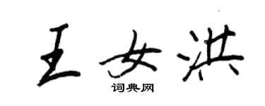 王正良王女洪行書個性簽名怎么寫