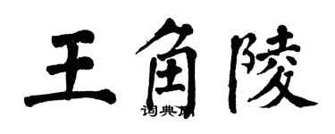 翁闓運王角陵楷書個性簽名怎么寫