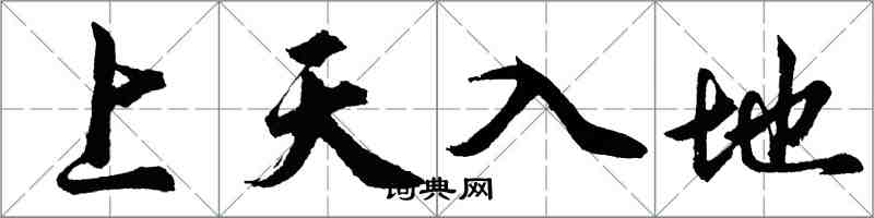 胡問遂上天入地行書怎么寫