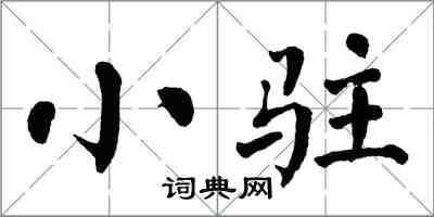 翁闓運小駐楷書怎么寫