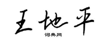 王正良王地平行書個性簽名怎么寫