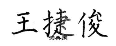 何伯昌王捷俊楷書個性簽名怎么寫