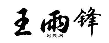 胡問遂王雨鋒行書個性簽名怎么寫