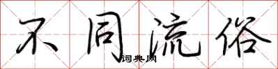 荊霄鵬不同流俗行書怎么寫