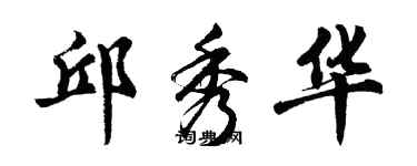 胡問遂邱秀華行書個性簽名怎么寫