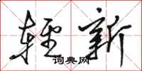 駱恆光輕新行書怎么寫
