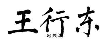 翁闓運王行東楷書個性簽名怎么寫