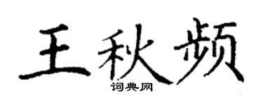 丁謙王秋頻楷書個性簽名怎么寫