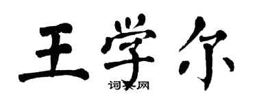 翁闓運王學爾楷書個性簽名怎么寫