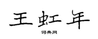 袁強王虹年楷書個性簽名怎么寫