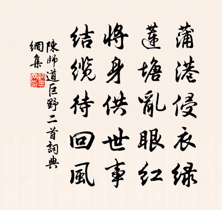 陳師道巨野二首書法作品欣賞