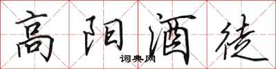 田英章高陽酒徒行書怎么寫
