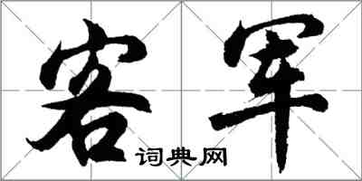 胡問遂客軍行書怎么寫