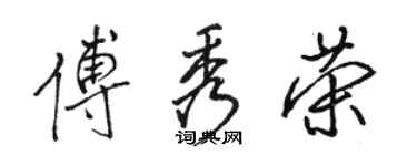 駱恆光傅秀榮行書個性簽名怎么寫