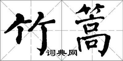 翁闓運竹篙楷書怎么寫