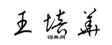 梁錦英王培華草書個性簽名怎么寫