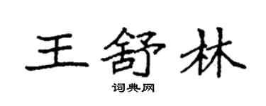 袁強王舒林楷書個性簽名怎么寫