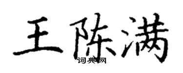 丁謙王陳滿楷書個性簽名怎么寫
