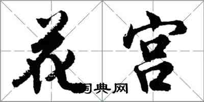 胡問遂花宮行書怎么寫