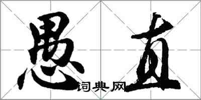 胡問遂愚直行書怎么寫