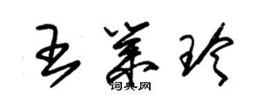 朱錫榮王業玲草書個性簽名怎么寫