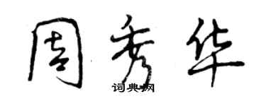 曾慶福周秀華行書個性簽名怎么寫