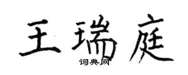 何伯昌王瑞庭楷書個性簽名怎么寫