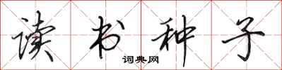 田英章讀書種子行書怎么寫