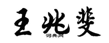 胡問遂王兆斐行書個性簽名怎么寫