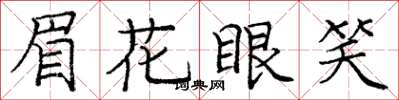 龐中華眉花眼笑楷書怎么寫