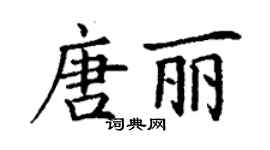 丁謙唐麗楷書個性簽名怎么寫