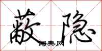 荊霄鵬蔽隱行書怎么寫