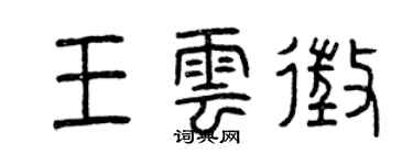 曾慶福王雲征篆書個性簽名怎么寫
