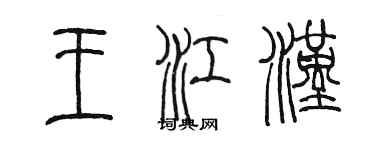 陳墨王江漢篆書個性簽名怎么寫