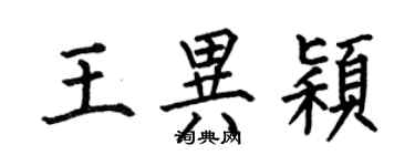 何伯昌王異穎楷書個性簽名怎么寫