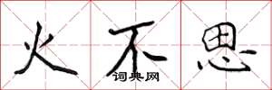 侯登峰火不思楷書怎么寫