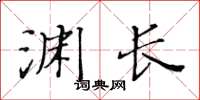 黃華生淵長楷書怎么寫