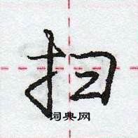 龐中華寫的硬筆行書掃