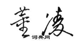 駱恆光董凌草書個性簽名怎么寫