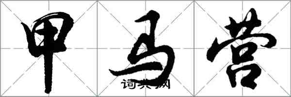 胡問遂甲馬營行書怎么寫