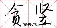 潘虹的意思_潘虹的解釋_國語詞典