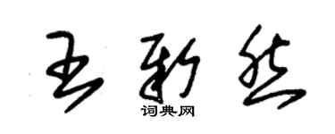 朱錫榮王新然草書個性簽名怎么寫