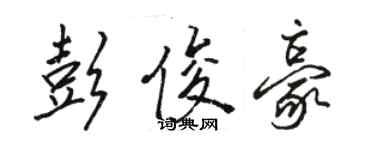 駱恆光彭俊豪行書個性簽名怎么寫