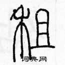 余巨力寫的硬筆篆書租