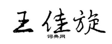 曾慶福王佳旋行書個性簽名怎么寫