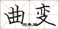 駱恆光曲變楷書怎么寫