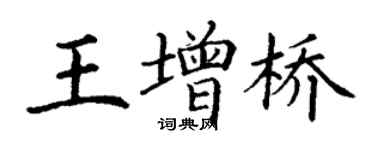 丁謙王增橋楷書個性簽名怎么寫